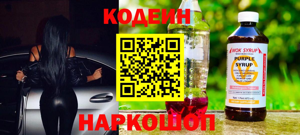 Тара  Кодеиновый сироп Lean Purple Drank  Вход с VPN  Кодеин Purple Drank 